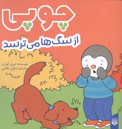 چوپی از سگ ها می ترسد مناسب 3 تا 6 سال